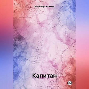 Капитан