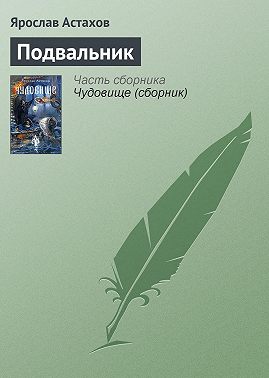 Подвальник
