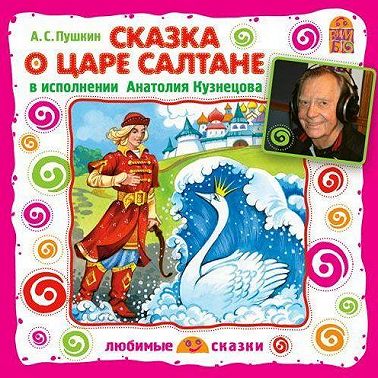 Сказка о царе Салтане
