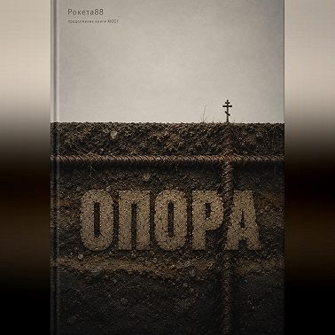 Опора