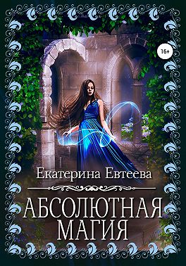Абсолютная магия