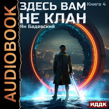 Здесь вам не клан. Книга 4