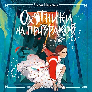 Охотники на призраков. Том 2