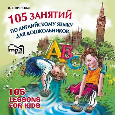105 занятий по английскому языку для дошкольников