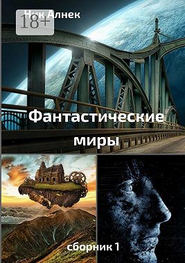 Фантастические миры. Сборник 1
