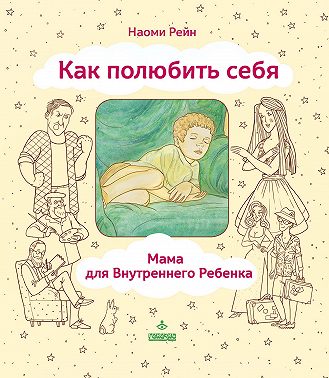 Как полюбить себя, или Мама для Внутреннего Ребенка