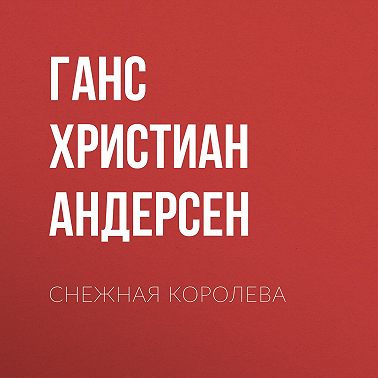 Снежная королева