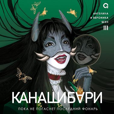 Канашибари. Пока не погаснет последний фонарь. Том 3