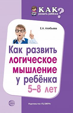 Как развить логическое мышление у ребенка 5—8 лет