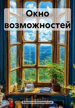 Окно возможностей