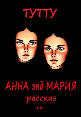 Анна энд Мария