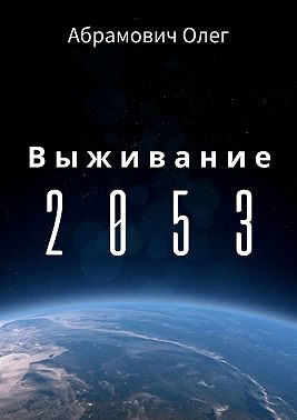 Выживание 2053
