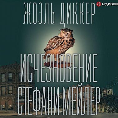 Исчезновение Стефани Мейлер