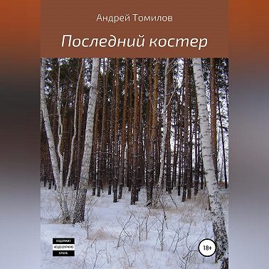 Последний костер