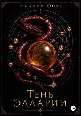 Тень Элларии