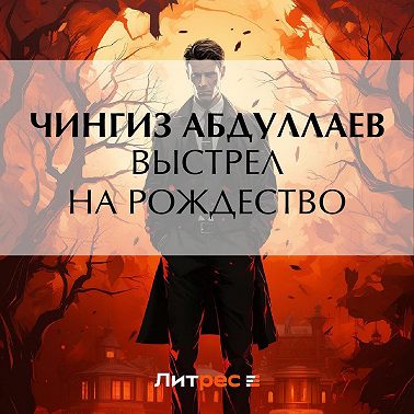 Выстрел на Рождество