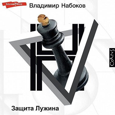 Защита Лужина