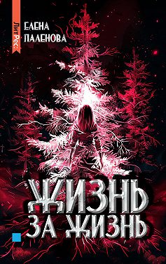 Жизнь за жизнь