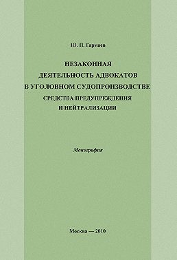 Незаконная деятельность адвокатов в уголовном судопроизводстве, средства предупреждения и нейтрализации