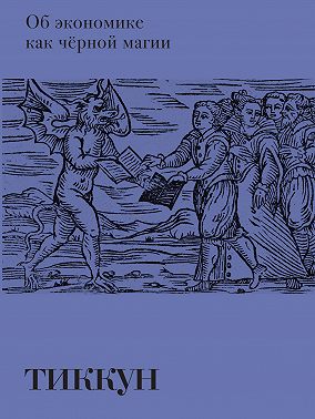 Об экономике как чёрной магии