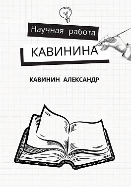 Научная работа Кавинина