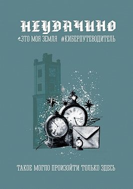 Неудачино. Это моя земля. Киберпутеводитель