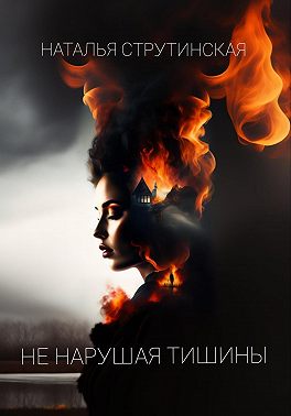 Не нарушая тишины