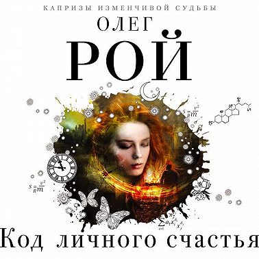 Код личного счастья