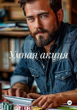 Умная акция