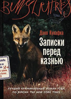 Записки перед казнью