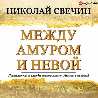 Между Амуром и Невой