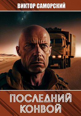 Последний конвой. Часть 2