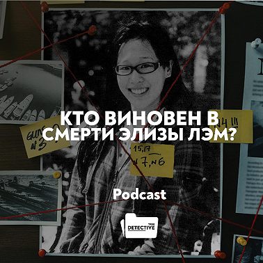 Элиза Лэм: Таинственное убийство, которое осталось нераскрытым