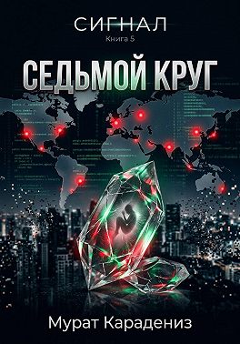 Седьмой круг