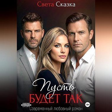 Пусть будет так