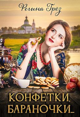 Конфетки, бараночки…