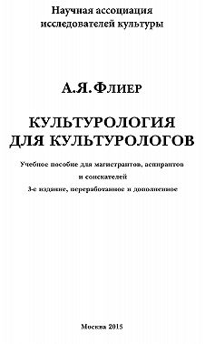 Культурология для культурологов. Учебное пособие для магистрантов, аспирантов и соискателей