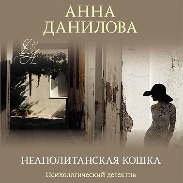 Неаполитанская кошка