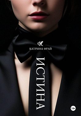 ИСТИНА