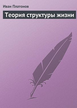 Теория структуры жизни