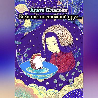 Если ты настоящий друг…
