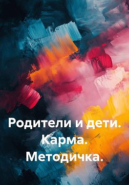 Родители и дети. Карма. Методичка
