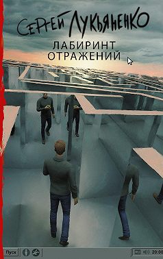 Лабиринт отражений