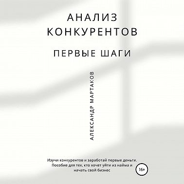 Анализ конкурентов: первые шаги