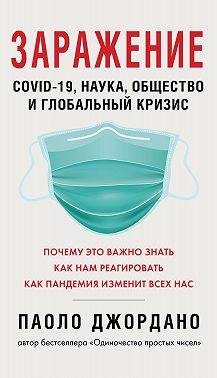 Заражение. COVID-19, наука, общество и глобальный кризис