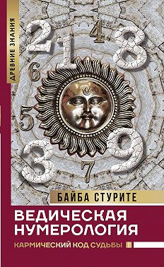 Ведическая нумерология. Кармический код судьбы