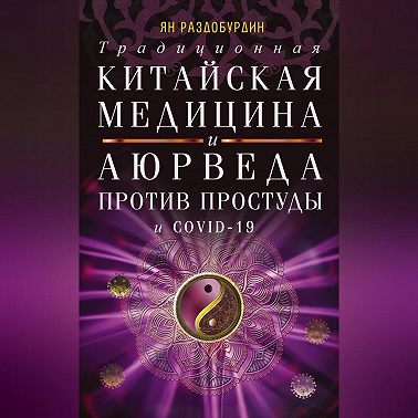 Традиционная китайская медицина и Аюрведа против простуды и COVID-19