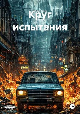 Круг испытания