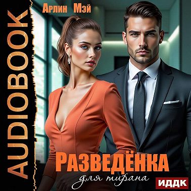 Разведёнка для тирана