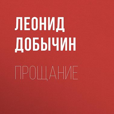 Прощание